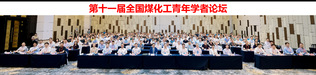 我院教师参加第十一届全国煤化工...